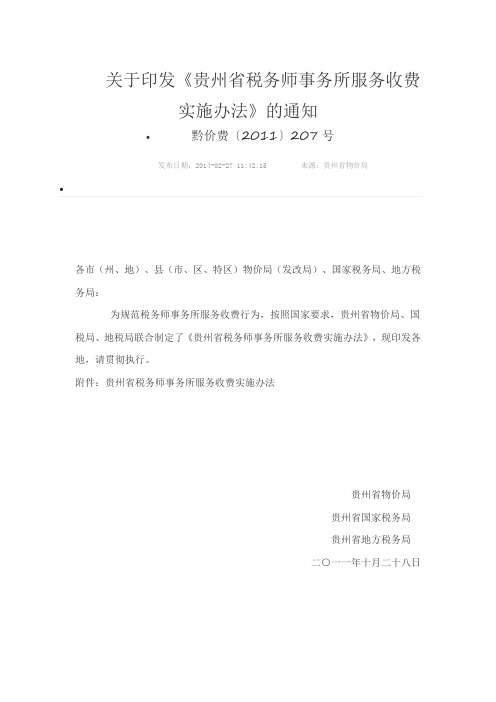 关于印发《贵州省税务师事务所服务收费实施办法》的通知