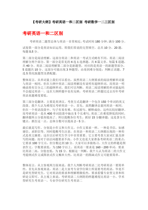 【考研大纲】英语一二, 数学一二三区别