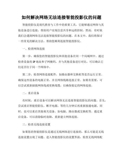 如何解决网络无法连接智能投影仪的问题