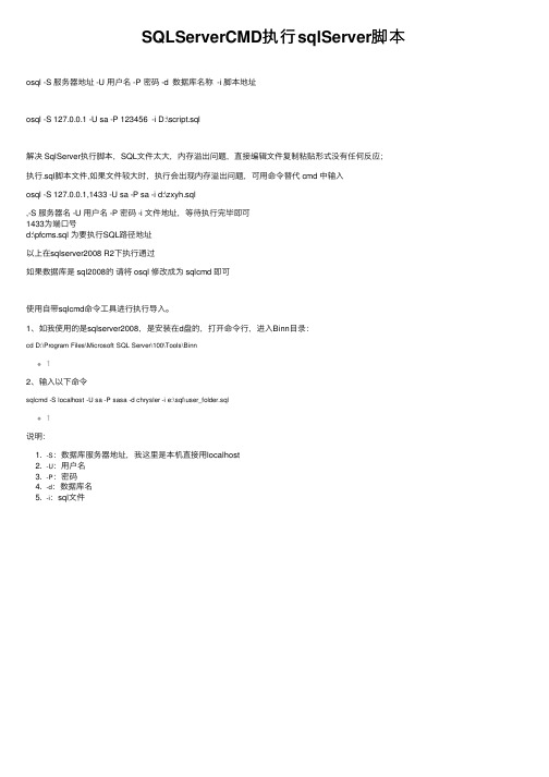 SQLServerCMD执行sqlServer脚本