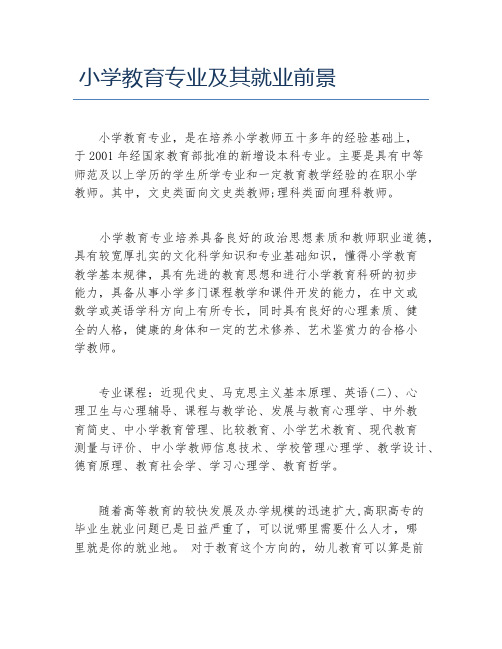 小学教育专业及其就业前景