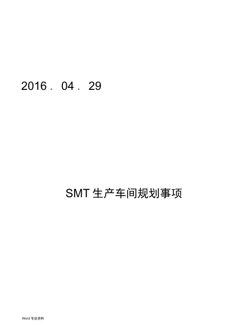 SMT生产车间布局方案2016.04.