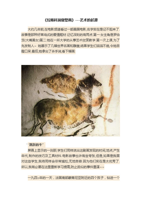 《拉斯科洞窟壁画》---艺术的起源