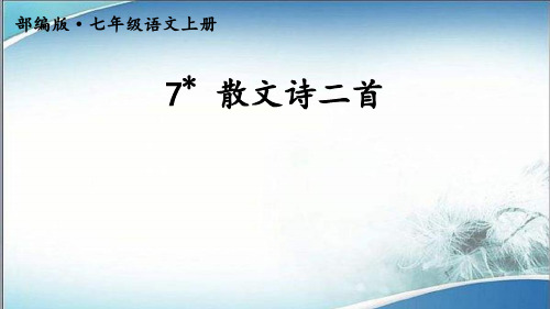 04.部编版七年级语文上册7 散文诗二首