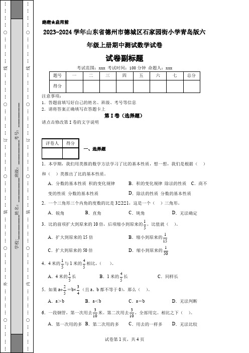 2023-2024学年山东省德州市德城区石家园街小学青岛版六年级上册期中测试数学试卷