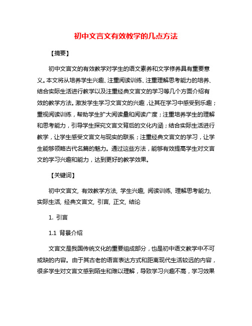 初中文言文有效教学的几点方法