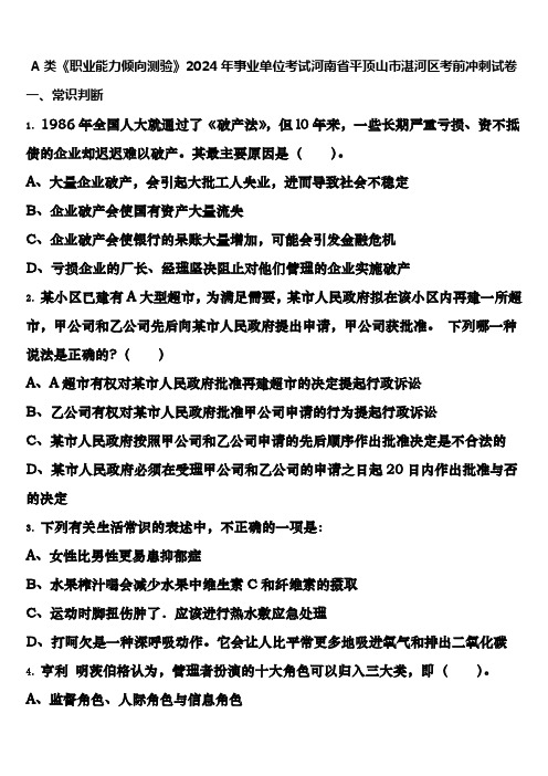 A类《职业能力倾向测验》2024年事业单位考试河南省平顶山市湛河区考前冲刺试卷含解析