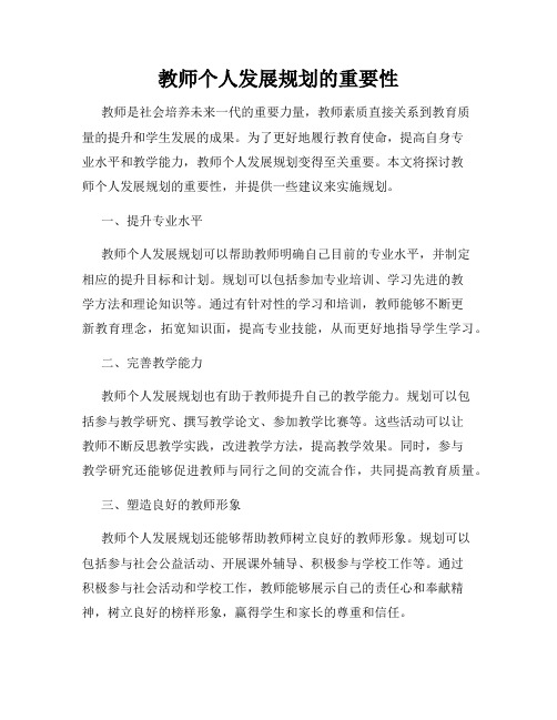 教师个人发展规划的重要性