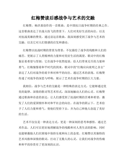 红梅赞读后感战争与艺术的交融