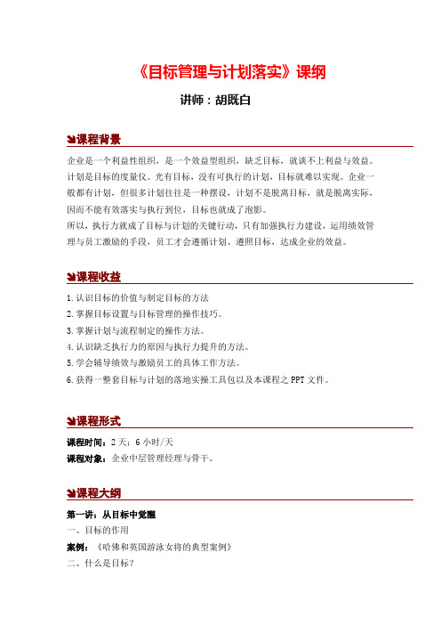 目标管理与计划落实(胡既白)