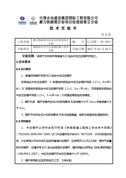 中空锚杆施工技术交底