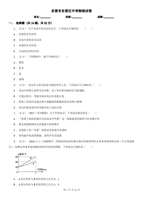 东营市东营区中考物理试卷