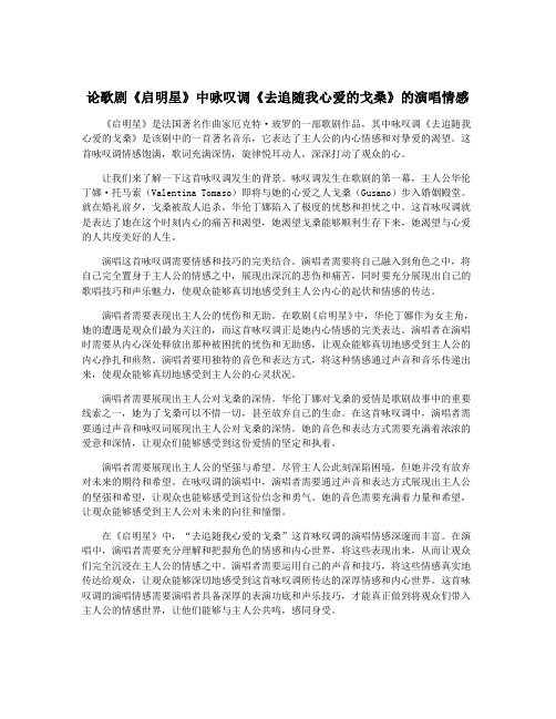 论歌剧《启明星》中咏叹调《去追随我心爱的戈桑》的演唱情感