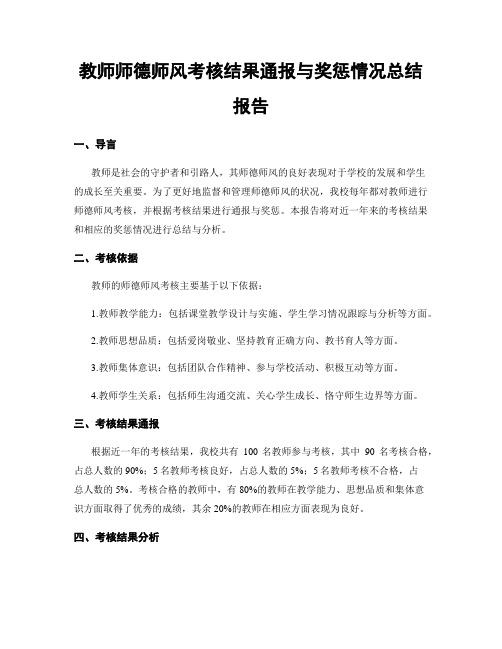 教师师德师风考核结果通报与奖惩情况总结报告