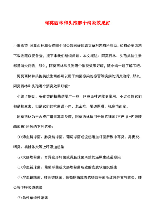 【精品推荐】阿莫西林和头孢哪个消炎效果好