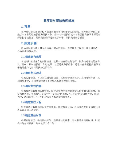 教师结对帮扶教师措施