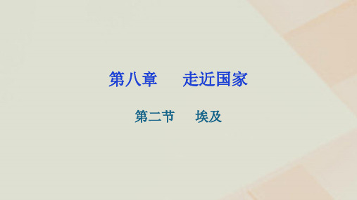 湘教版地理七年级下册第八章走近国家第二节埃及练习课件