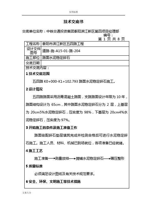 市政水稳施工技术交底