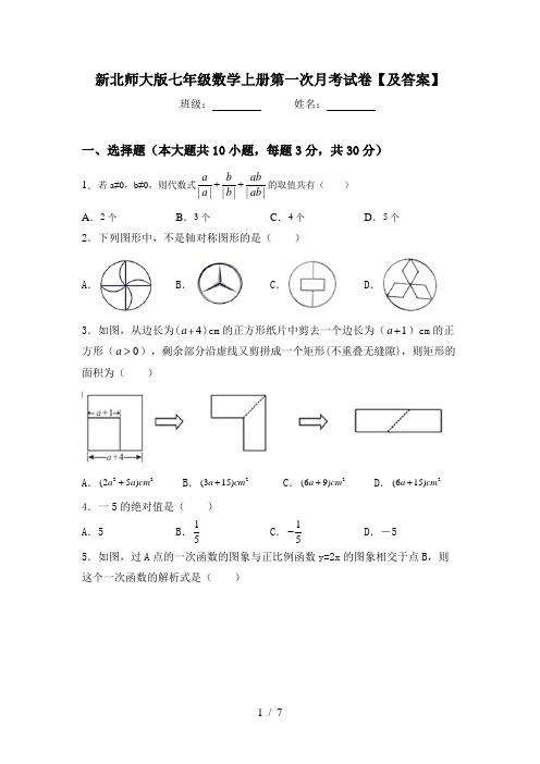 新北师大版七年级数学上册第一次月考试卷【及答案】