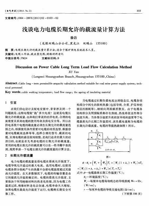 浅谈电力电缆长期允许的载流量计算方法