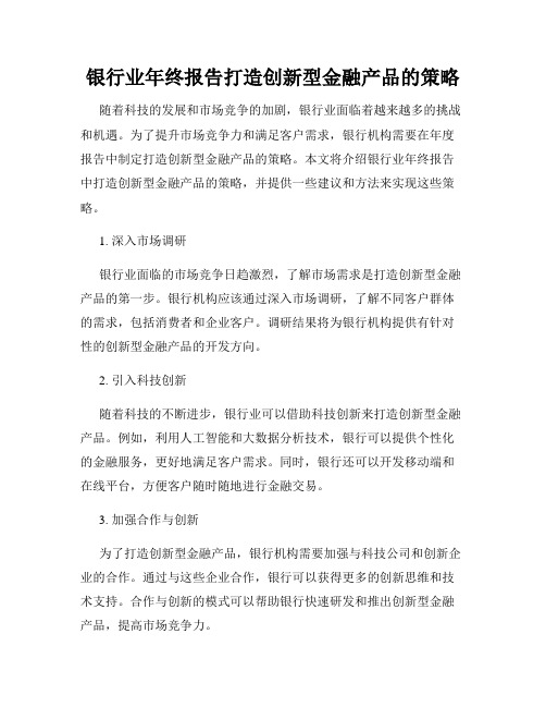 银行业年终报告打造创新型金融产品的策略