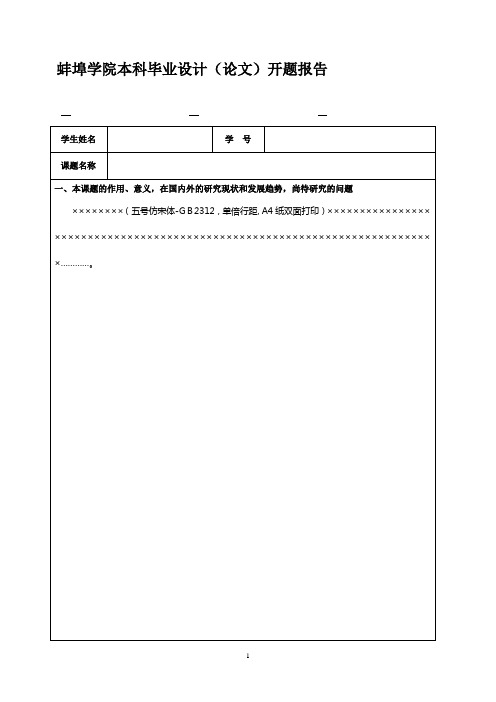 蚌埠学院本科毕业设计论文开题报告