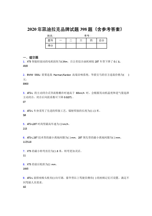 新版精选2020年凯迪拉克品牌测试版题库398题(含参考答案)