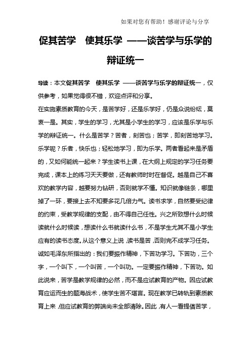 促其苦学 使其乐学 ——谈苦学与乐学的辩证统一