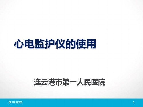 心电监护仪的使用及操作流程PPT课件