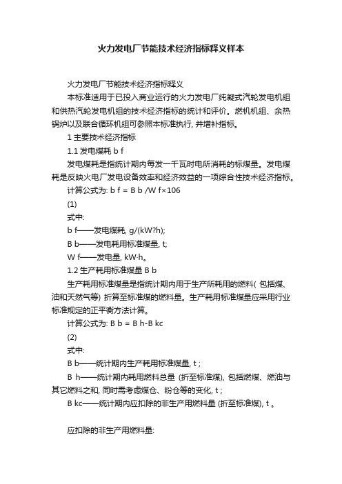 火力发电厂节能技术经济指标释义样本