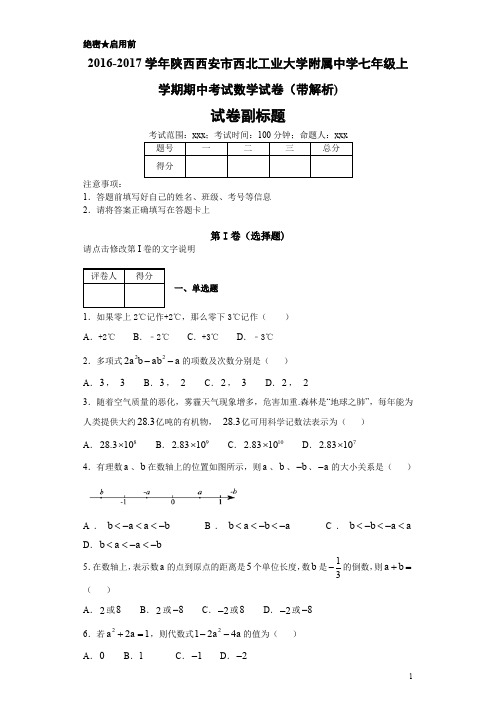 最新2018-2019学年陕西西安市西北工业大学附属中学七年级上学期期中考试数学试卷(带解析)-