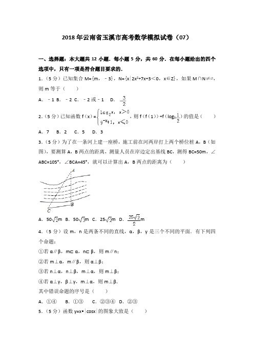 2018年云南省玉溪市高考数学模拟试卷(07)