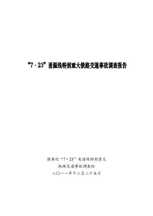 723甬温线特别重大铁路交通事故调查报告解析