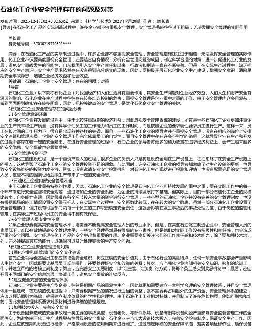 石油化工企业安全管理存在的问题及对策_6