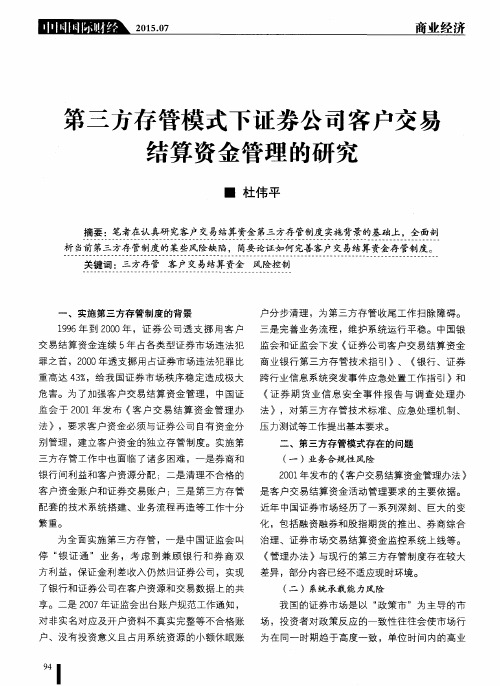 第三方存管模式下证券公司客户交易结算资金管理的研究