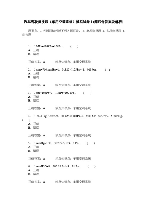 汽车驾驶员技师(车用空调系统)模拟试卷1(题后含答案及解析)