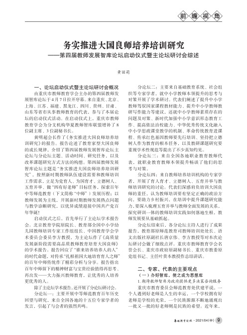 务实推进大国良师培养培训研究——第四届教师发展智库论坛启动仪式暨主论坛研讨会综述