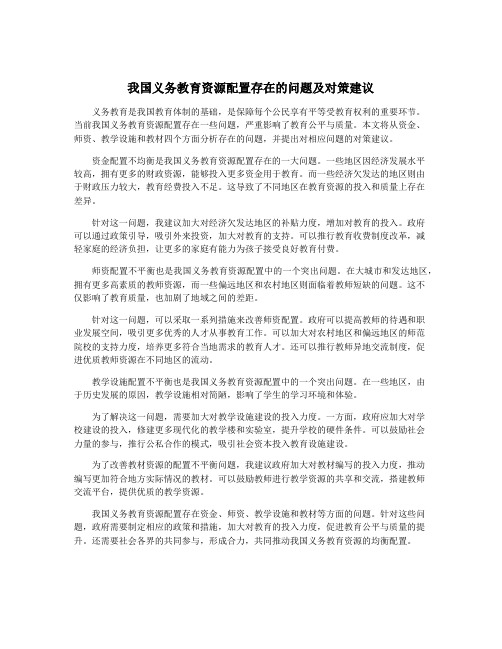 我国义务教育资源配置存在的问题及对策建议