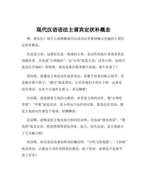 现代汉语语法主谓宾定状补概念