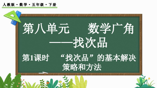 小学五年级数学下册教学课件《“找次品”问题的基本解决策略和方法》