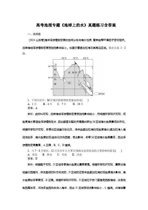 高考地理专题《地球上的水》真题练习含答案