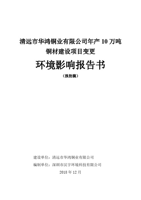 清远市华鸿铜业有限公司年产10万吨铜材建设项目环评报告公示