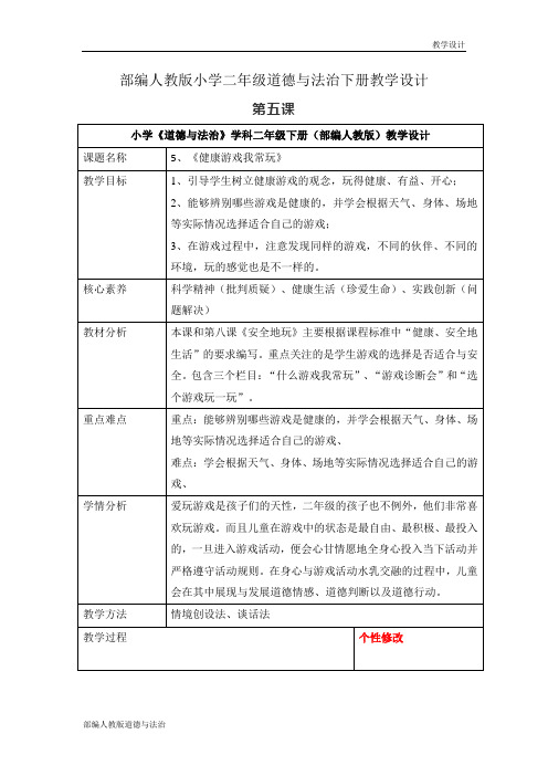 部编人教版小学二年级道德与法治下册教学设计-第五课《健康游戏我常玩》(教案)