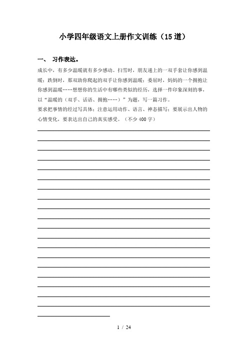 小学四年级语文上册作文训练(15道)