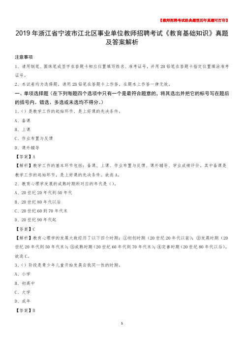 2019年浙江省宁波市江北区事业单位教师招聘考试《教育基础知识》真题及答案解析