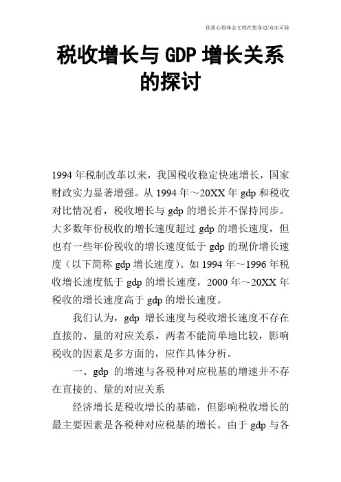 税收增长与GDP增长关系的探讨