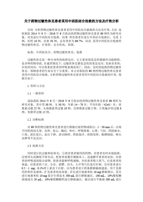 关于药物过敏性休克患者采用中西医结合抢救的方法及疗效分析