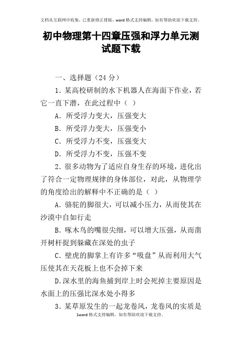 初中物理第十四章压强和浮力单元测试题下载