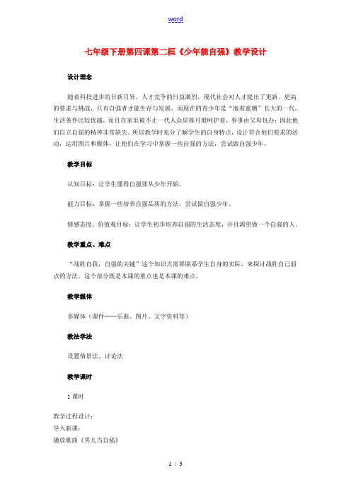 七年级政治下册 第四课第二框(少年能自强)教学设计 人教新课标版 教案