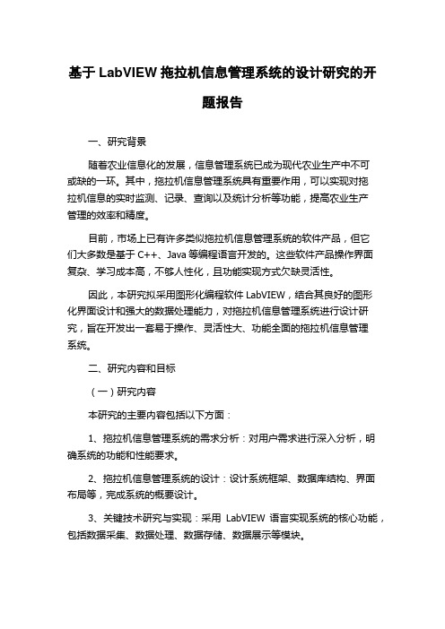 基于LabVIEW拖拉机信息管理系统的设计研究的开题报告